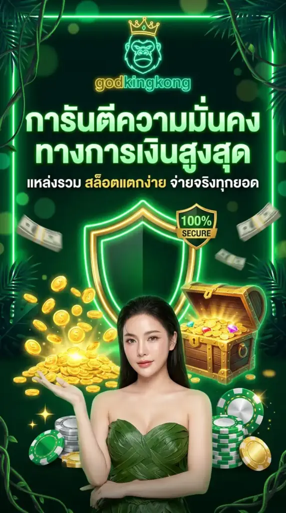 การันตีความมั่นคงทางการเงินสูงสุดกับ godkingkong แหล่งรวม สล็อตแตกง่าย จ่ายจริงทุกยอด