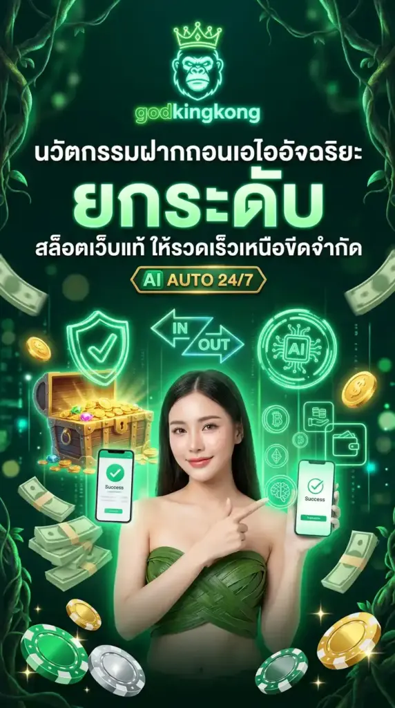 นวัตกรรมฝากถอนเอไออัจฉริยะจาก godkingkong ยกระดับ สล็อตเว็บแท้ ให้รวดเร็วเหนือขีดจำกัด