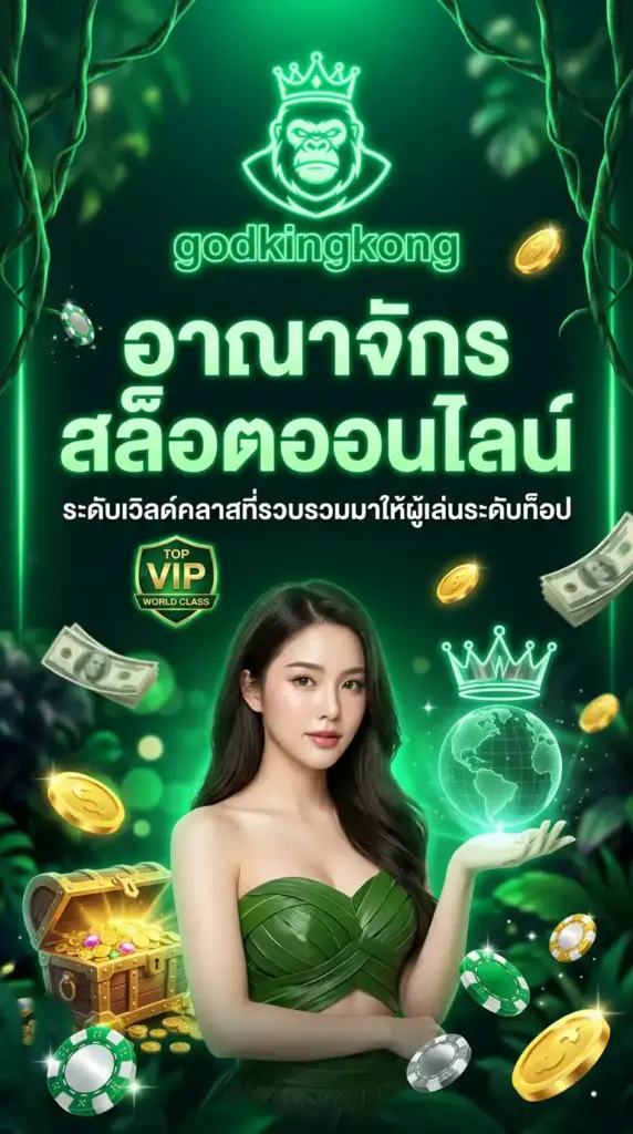 อาณาจักร สล็อตออนไลน์ ระดับเวิลด์คลาสที่ godkingkong รวบรวมมาให้ผู้เล่นระดับท็อป