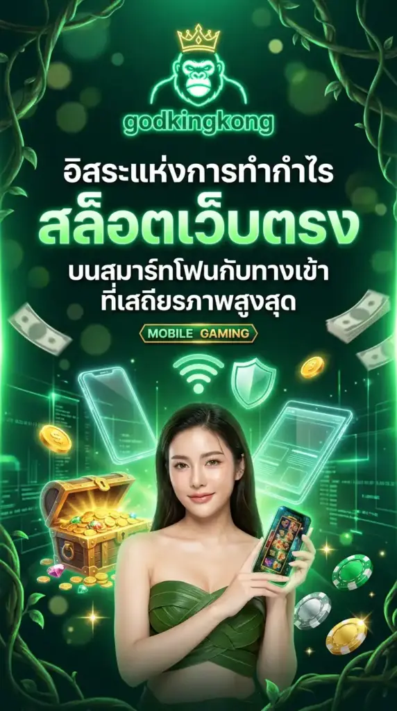อิสระแห่งการทำกำไร สล็อตเว็บตรง บนสมาร์ทโฟนกับทางเข้า godkingkong เสถียรภาพสูงสุด