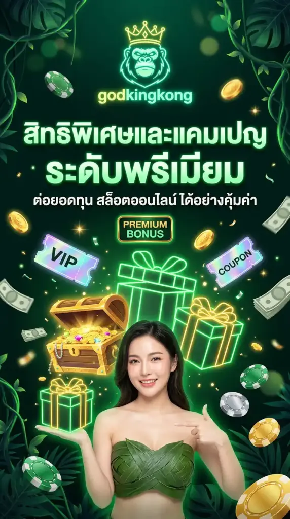 สิทธิพิเศษและแคมเปญระดับพรีเมียมจาก godkingkong ต่อยอดทุน สล็อตออนไลน์ ได้อย่างคุ้มค่า