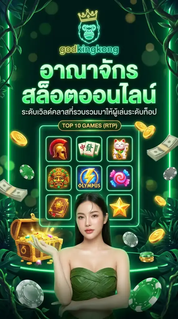 เปิดมิติการสร้างรายได้มหาศาลไปกับ สล็อตแตกง่าย ที่คัดสรรมาเฉพาะบน godkingkong เท่านั้น