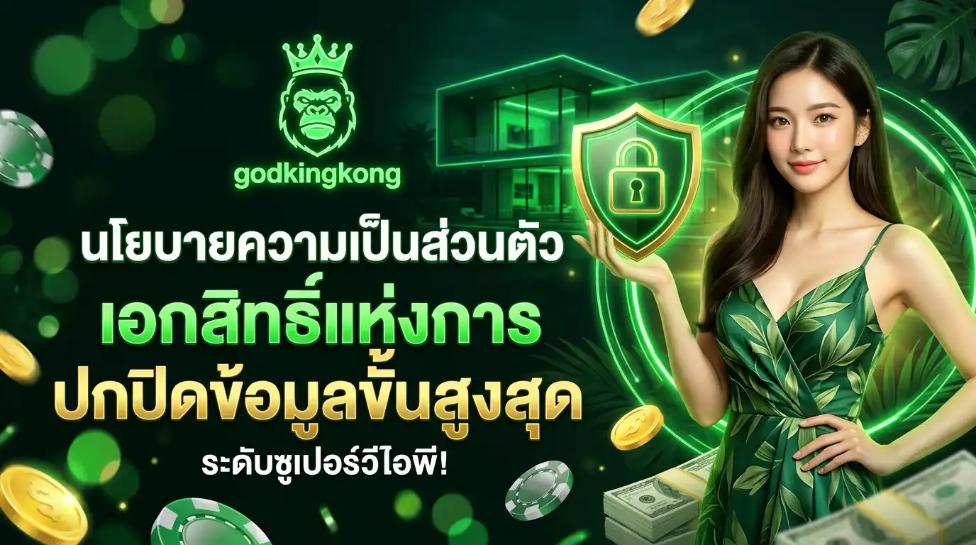 นโยบายความเป็นส่วนตัว godkingkong: เอกสิทธิ์แห่งการปกปิดข้อมูลขั้นสูงสุดระดับซูเปอร์วีไอพี