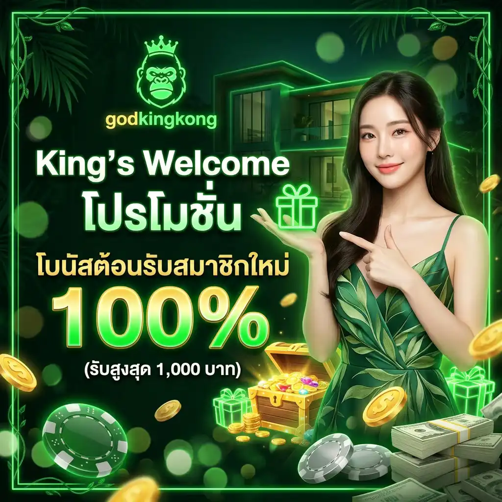 1: King’s Welcome โปรโมชั่น โบนัสต้อนรับสมาชิกใหม่ 100% (รับสูงสุด 1,000 บาท)