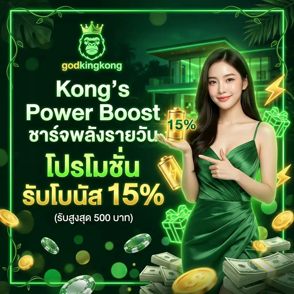 2: Kong’s Power Boost ชาร์จพลังรายวัน โปรโมชั่น รับโบนัส 15% (รับสูงสุด 500 บาท)